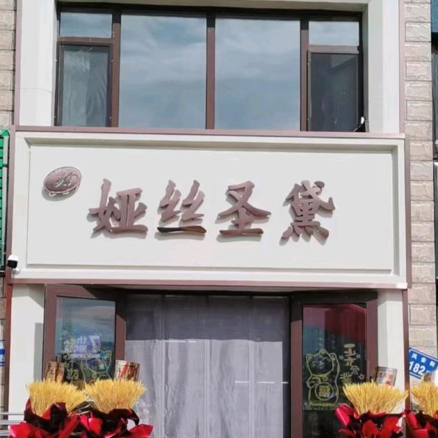 大庆市龙凤区娅丝圣黛美容院官方号