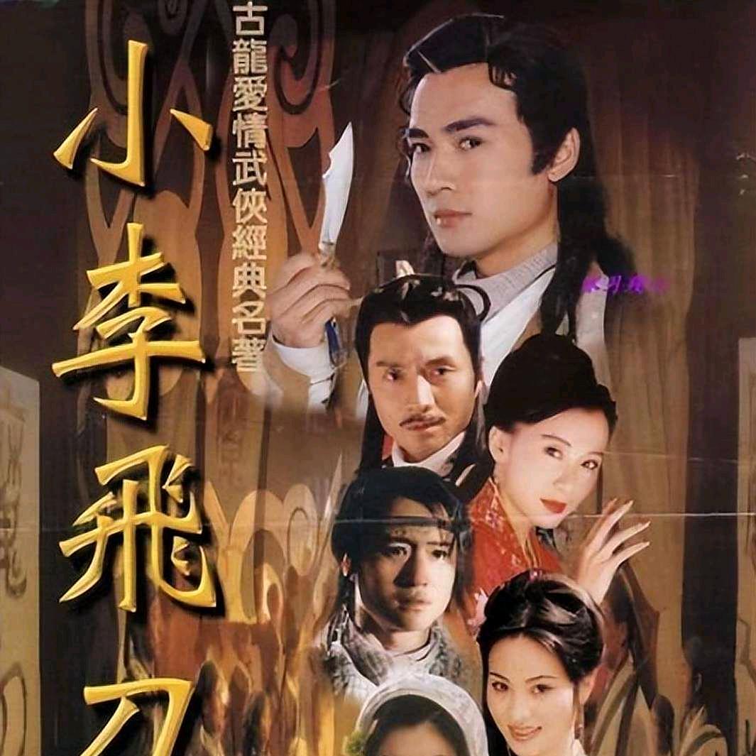 浅浅小李飞刀