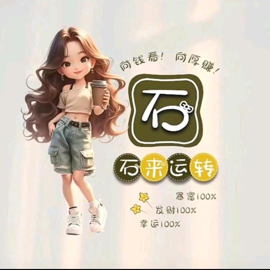 石￥来～运%转（拒私聊）