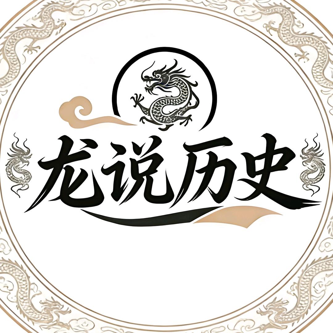 龙说历史