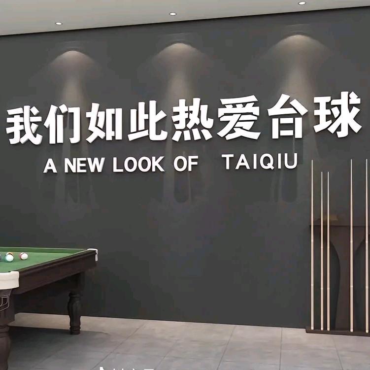 阜阳乔星台球俱乐部有限公司