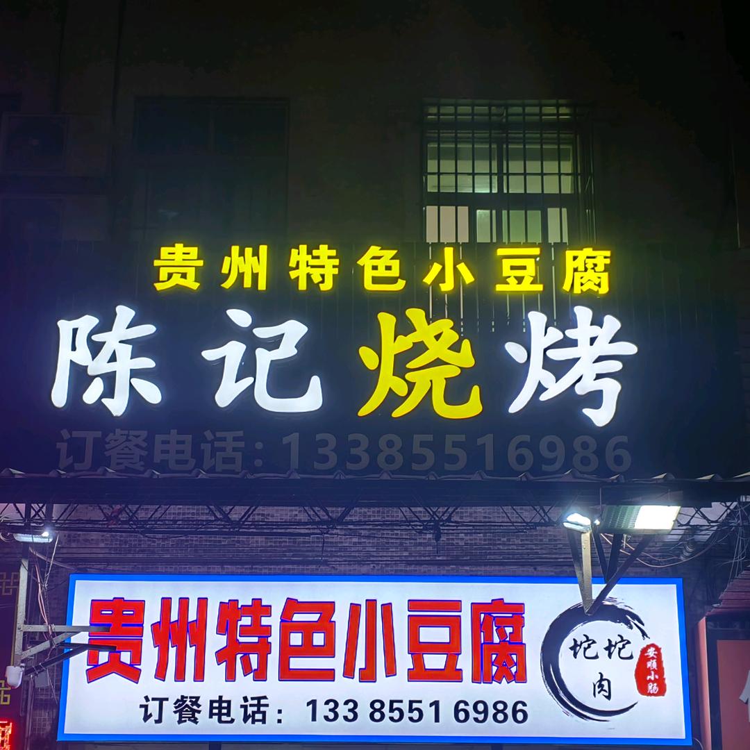 陈记贵州特色小豆腐自助烧烤