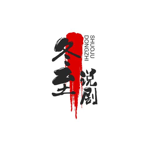 冬至说剧