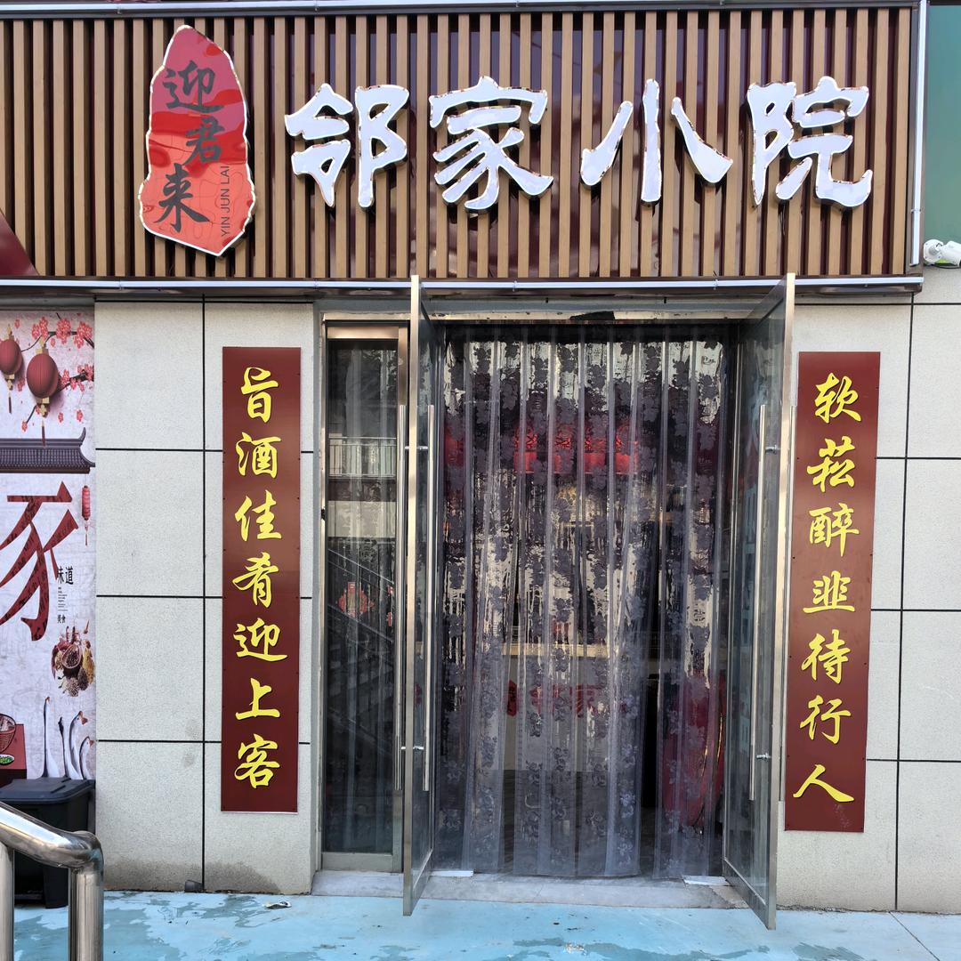 邻乡源@邻家小院@