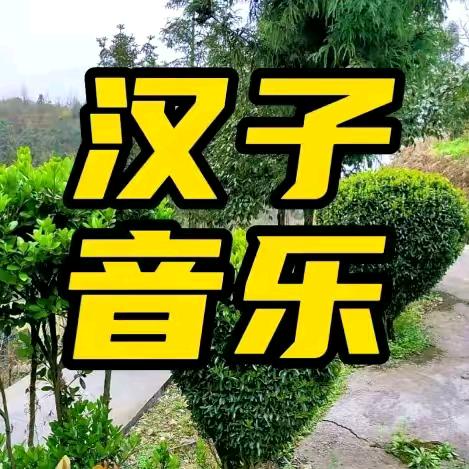 侗家汉子