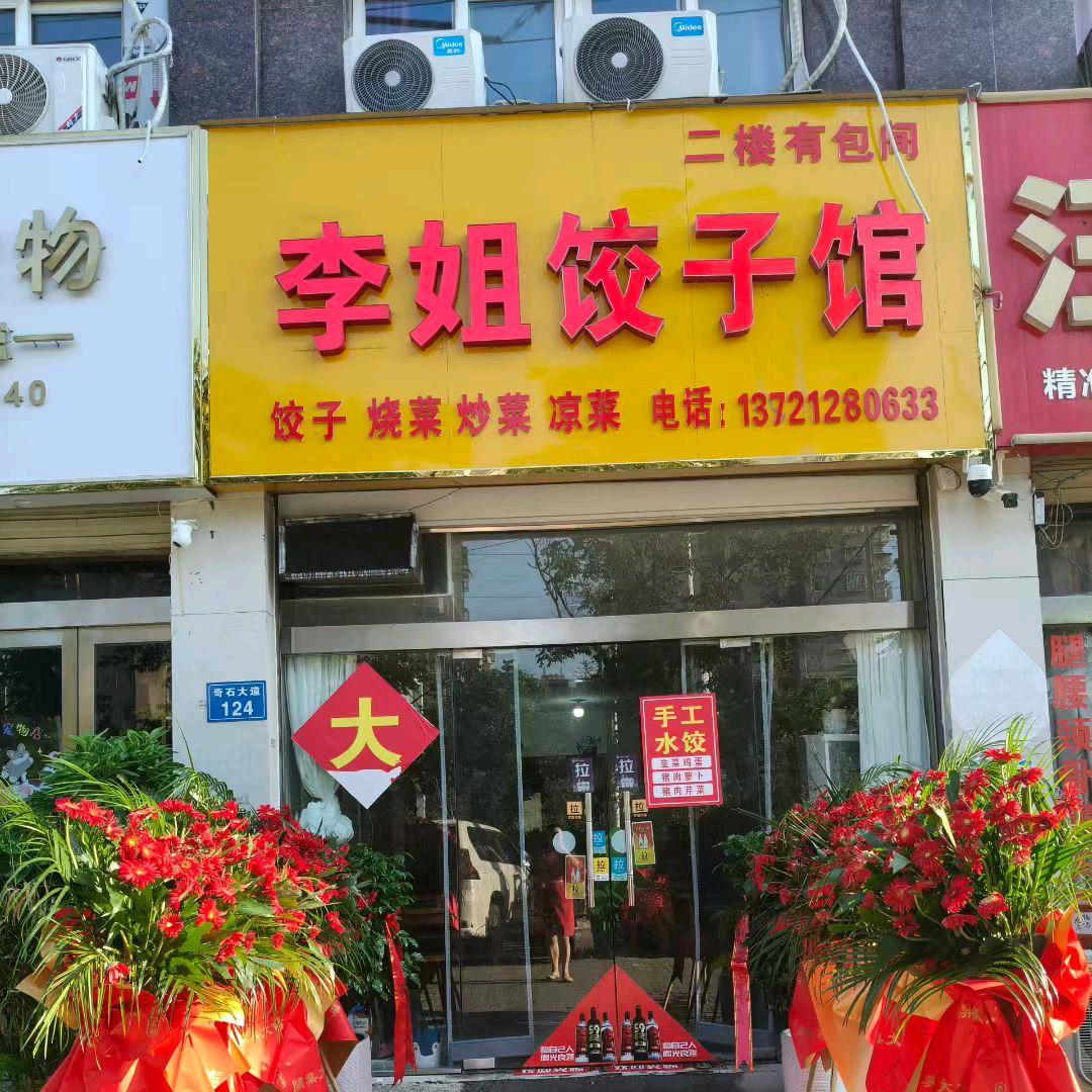 李姐饺子馆