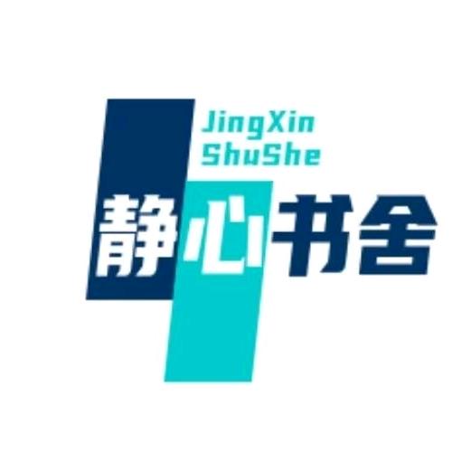 静心书舍