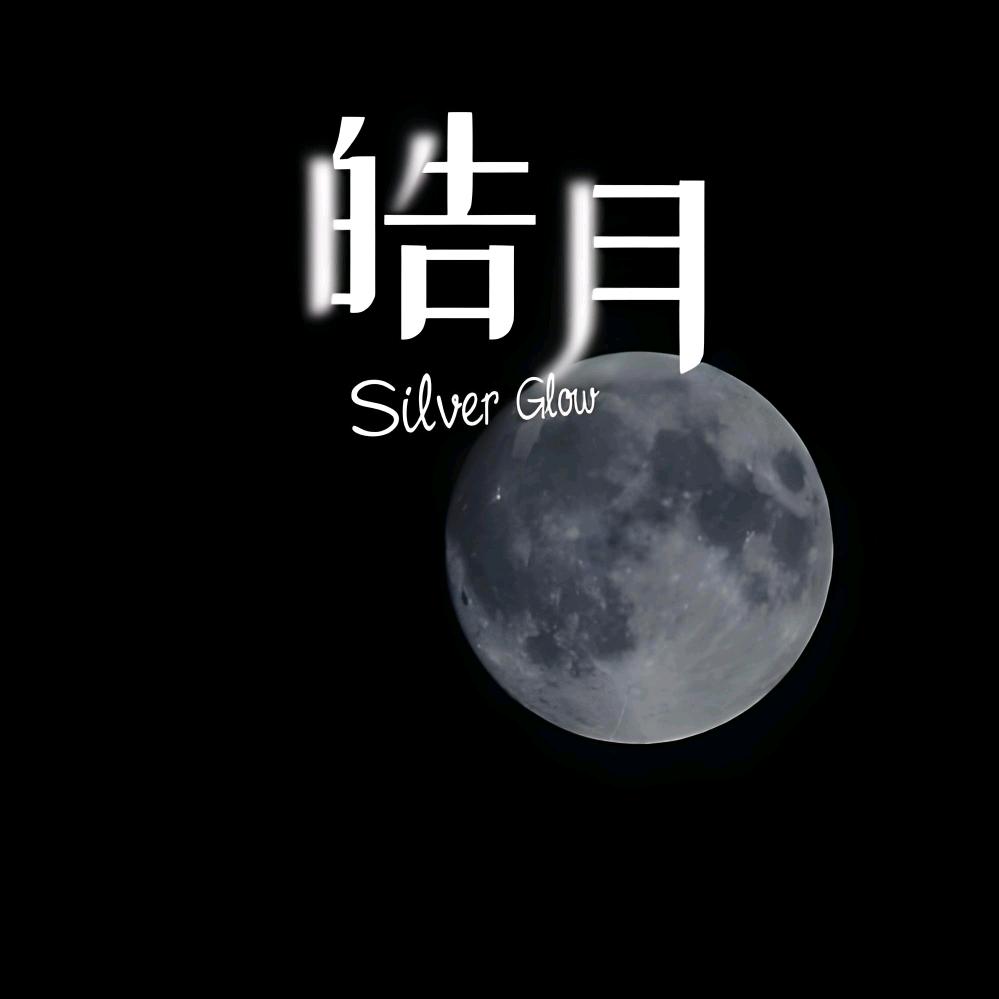 皓 月