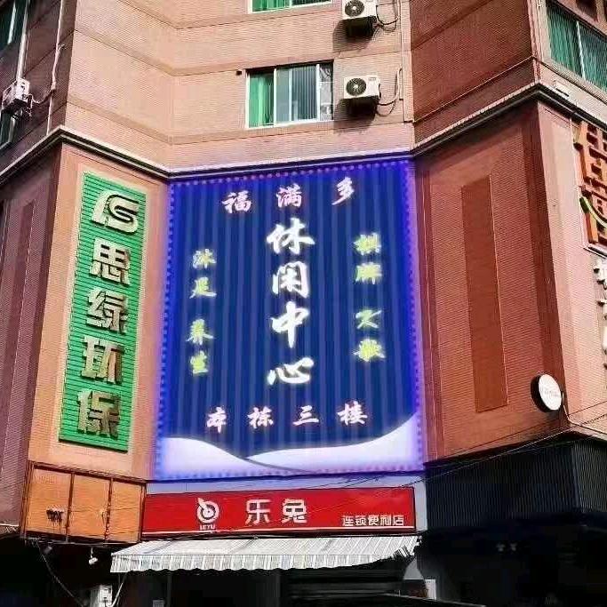 福满多休闲中心