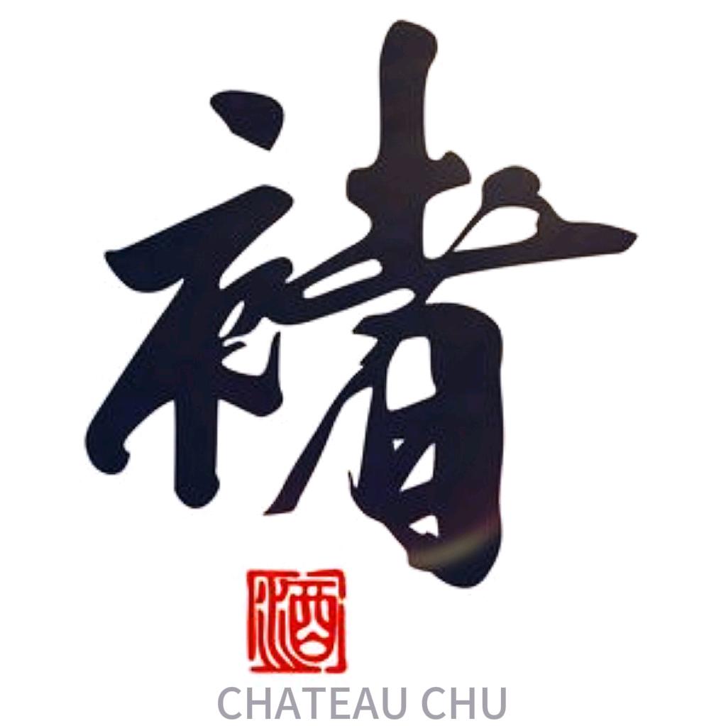 褚老庄园的褚酒