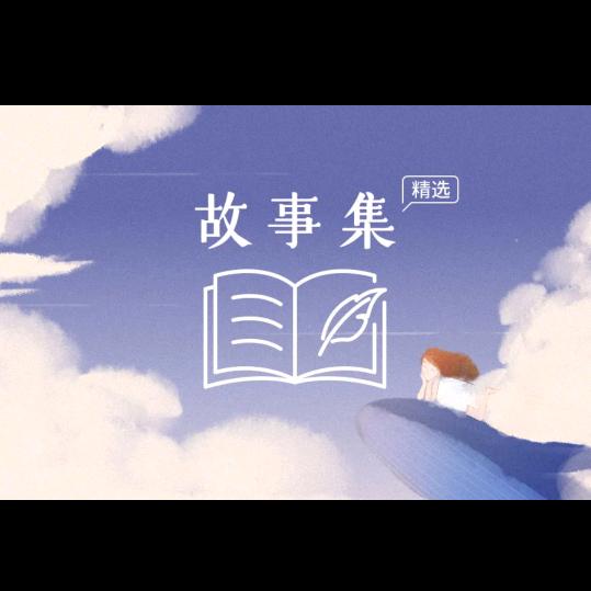 故事更新中