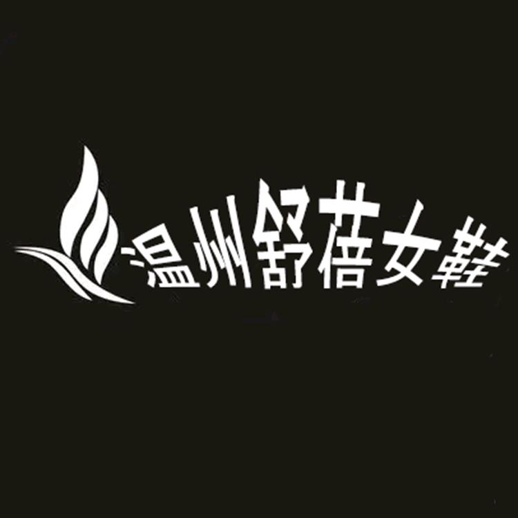 温州舒蓓女鞋商行