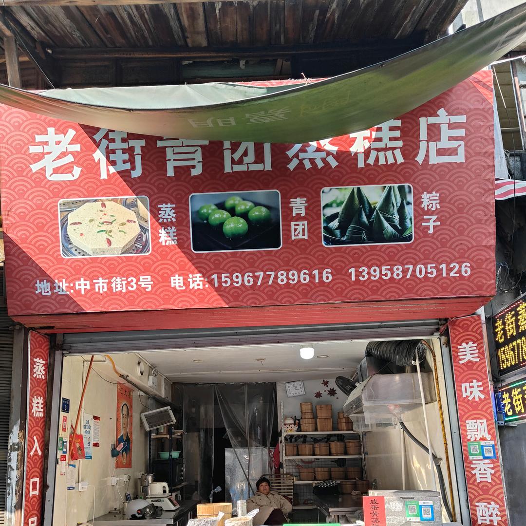 宜山老街蒸糕店