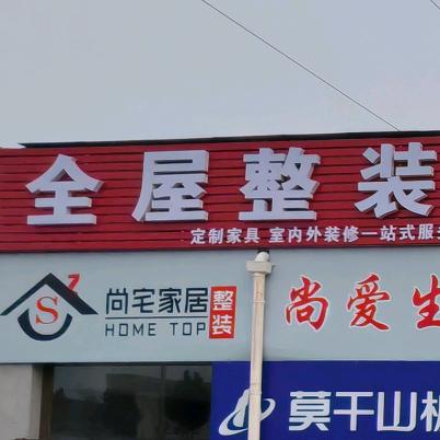 尚宅家居定制工厂