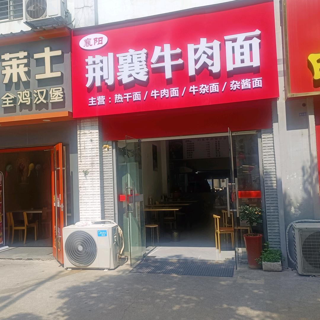 襄阳荆襄牛肉面