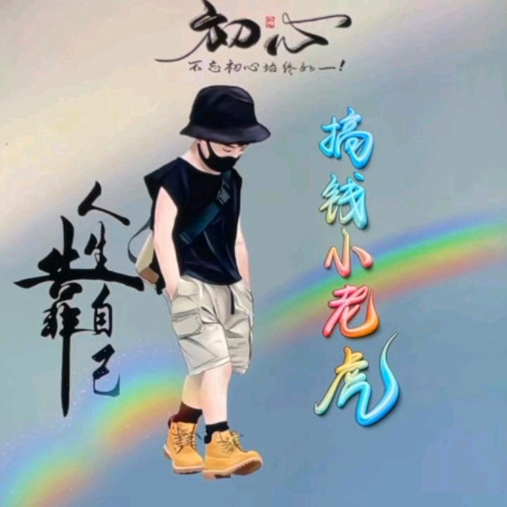 🚬小  老  虎  💯  ✂