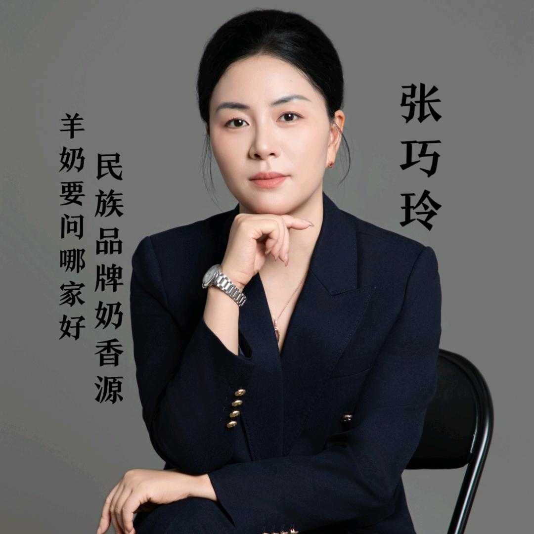张巧玲-奶香源羊奶😍