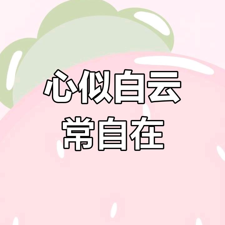 心晴常明(梦想成真)