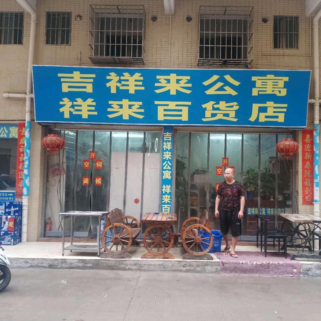 吉祥来公寓祥来百货店钟远强