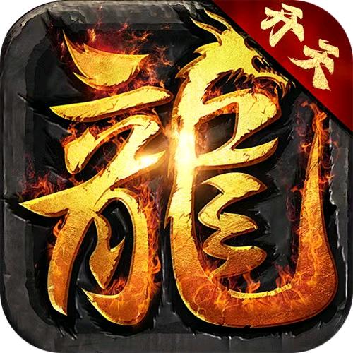 热血传奇