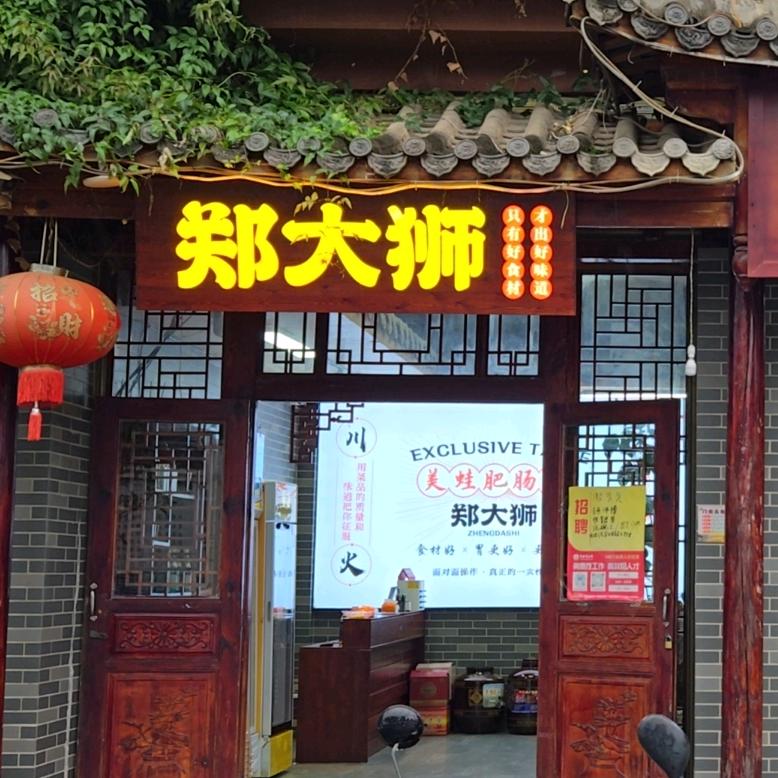 郑大狮美蛙肥肠鱼（罗平店）