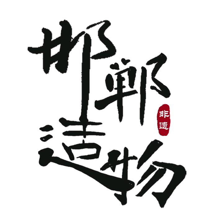 邯郸造物