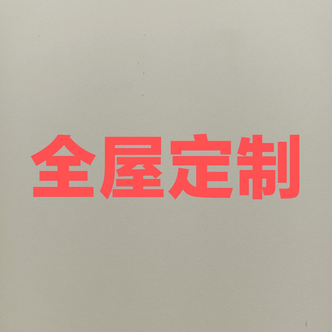 新乡全屋定制工厂店（聊定制）