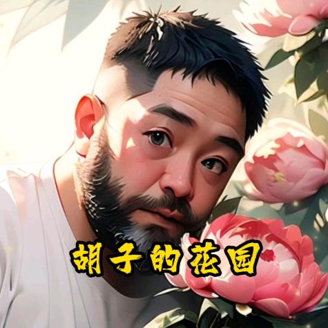 胡子的花园