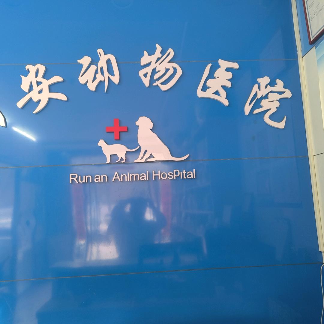 安宁润安动物医院