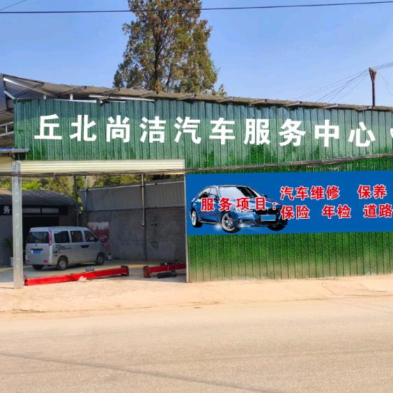 丘北尚洁汽车美容店
