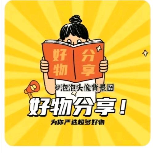 分享好物  快乐加倍