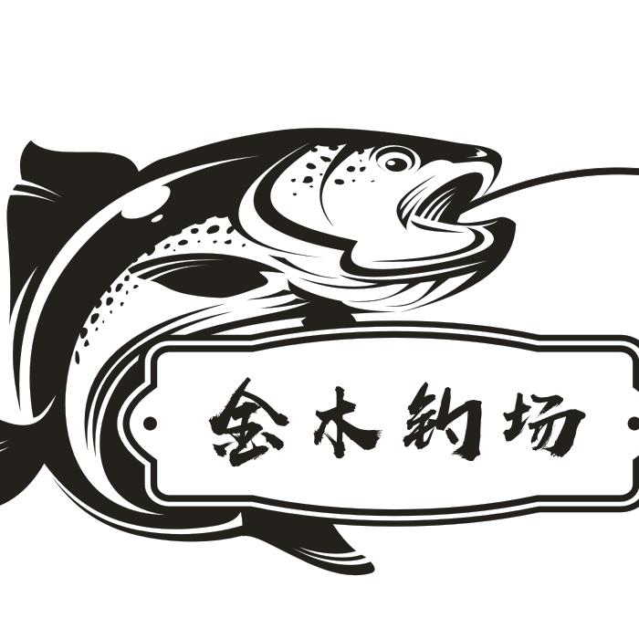 旬邑县金木垂钓园