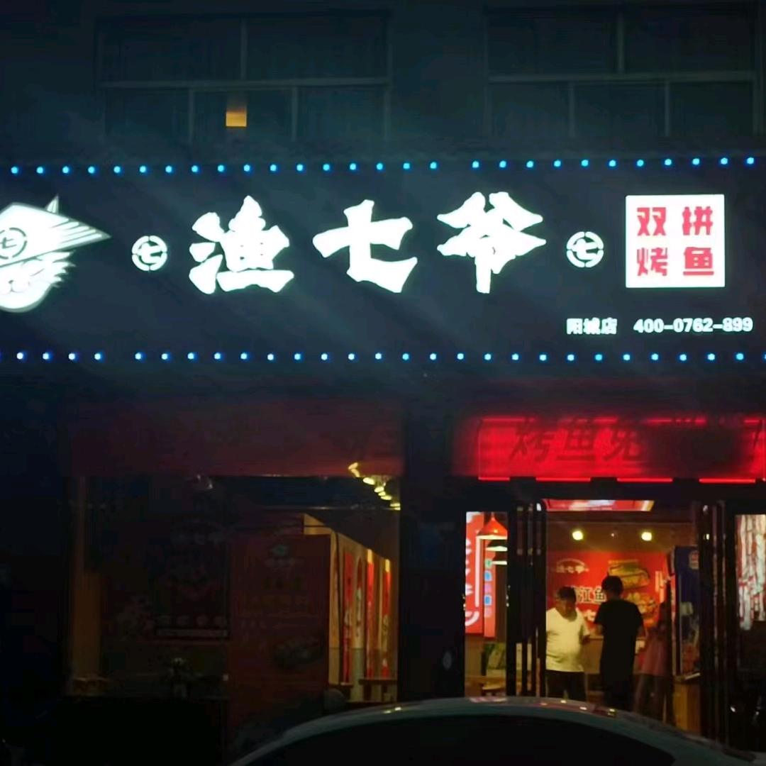 渔七爷双拼烤鱼(阳城店)官方号