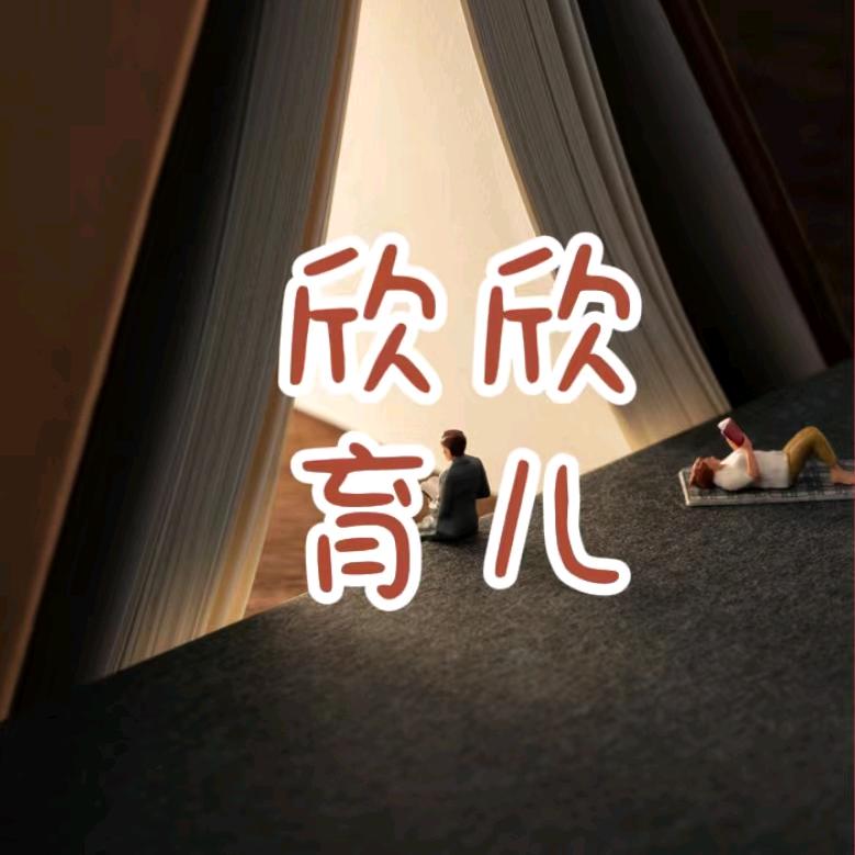 欣欣育儿