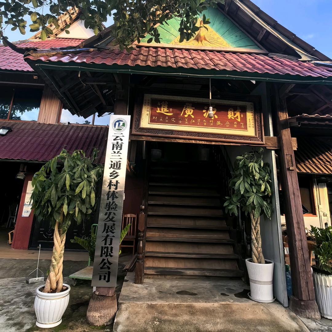 云南兰通农业发展有限公司