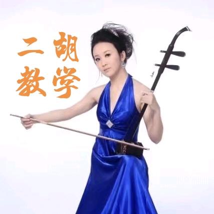 牧梒二胡网络教学