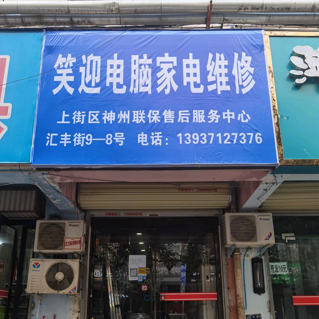 笑迎电脑家电维修