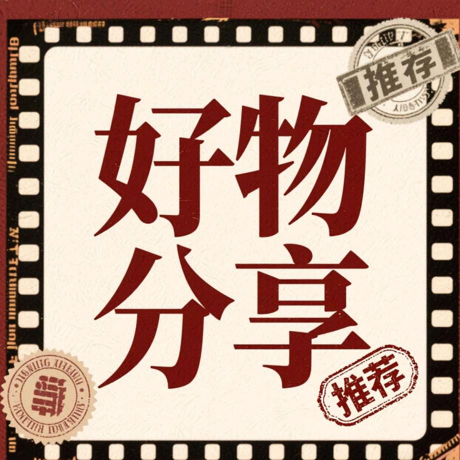 祥瑞百货好货！