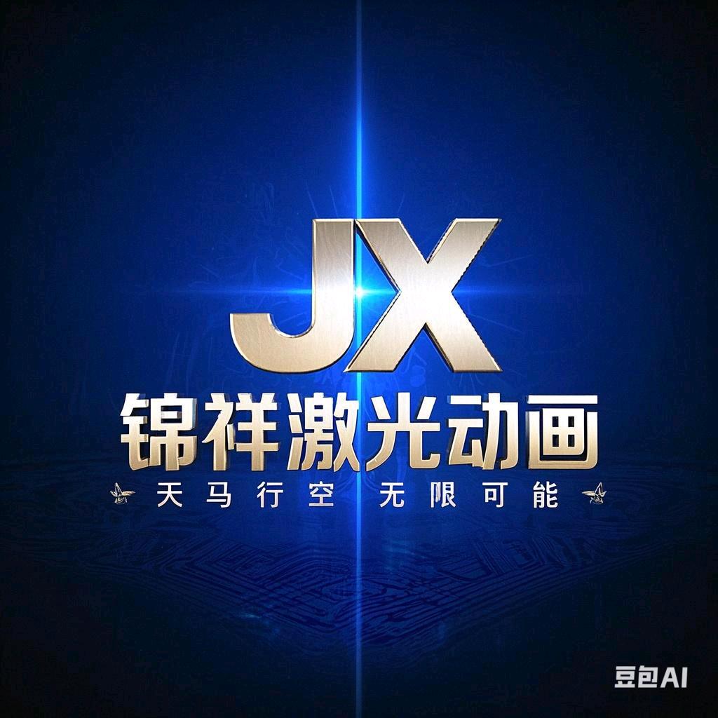 锦祥激光动画制作