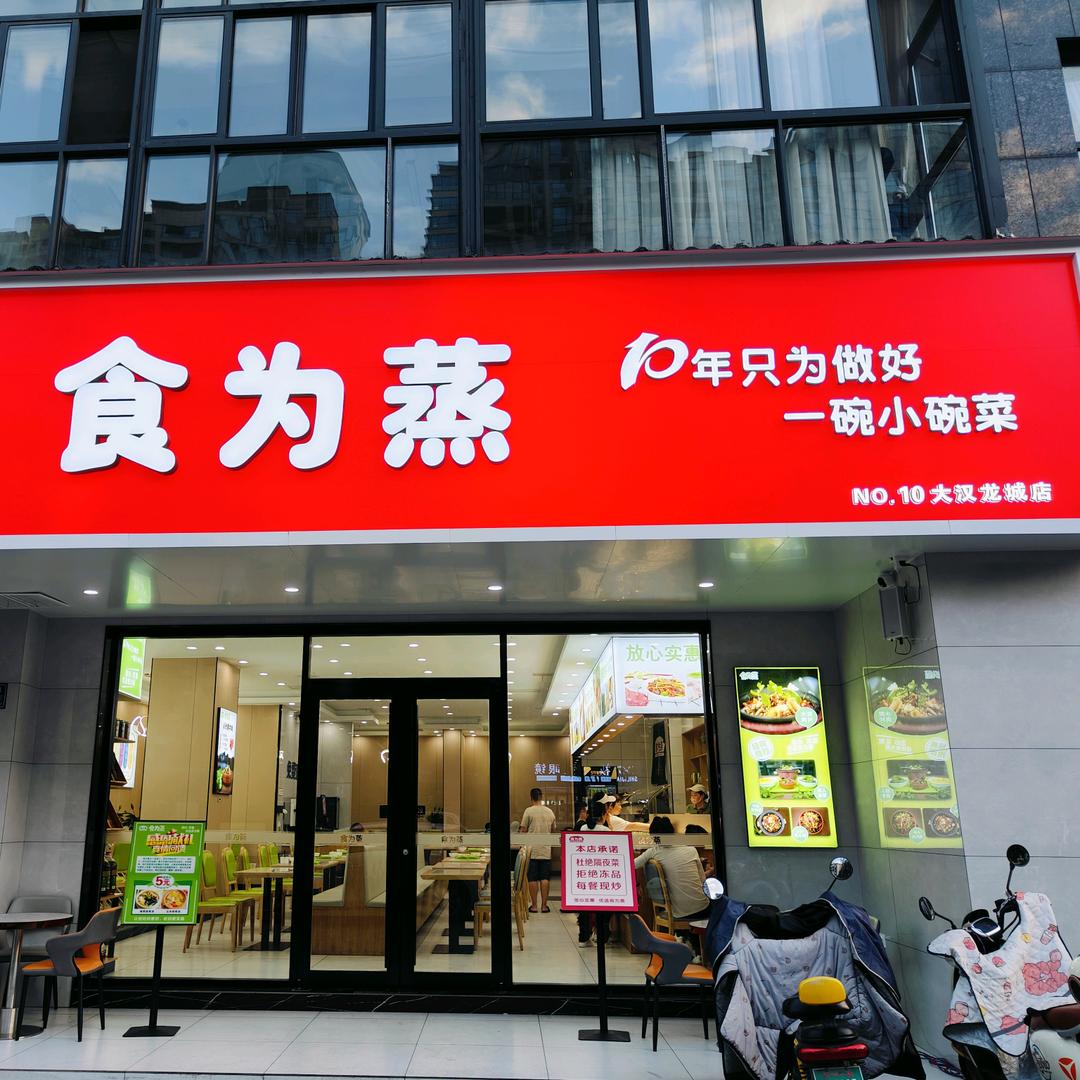 食为蒸(大汉龙城店)专用号