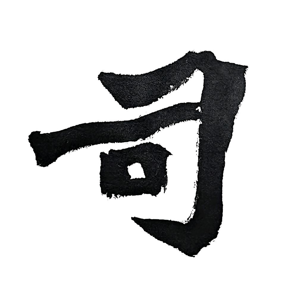 何方