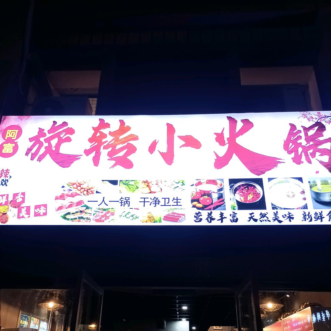 阿富旋转小火锅（原环城北路旋转小火锅）