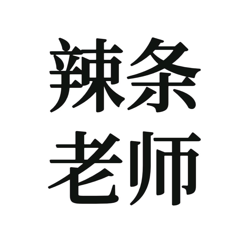 辣条老师
