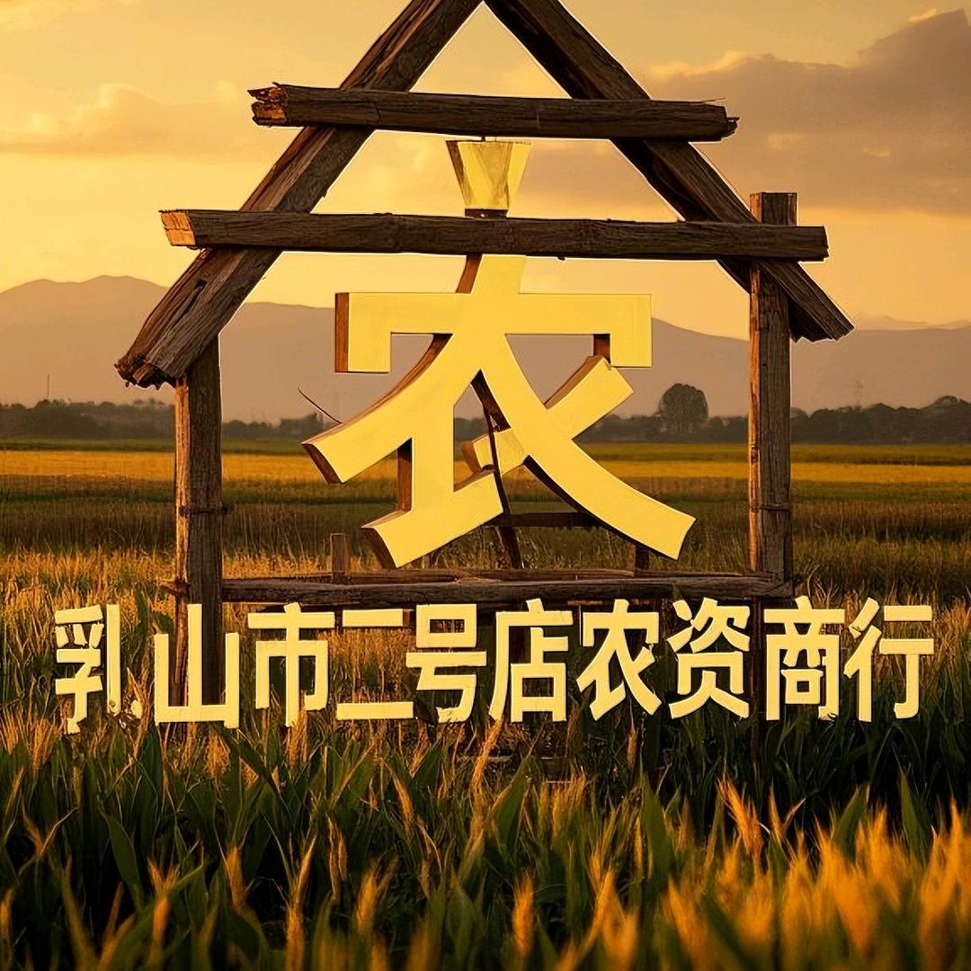 乳山市四号店农资服务中心