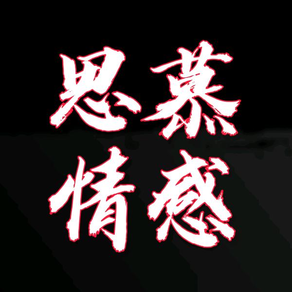 思慕情感