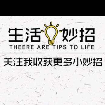 生活☆小妙招☆