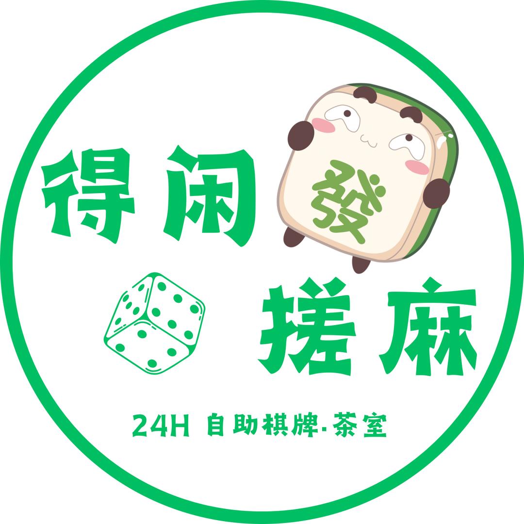 得闲搓麻官方号