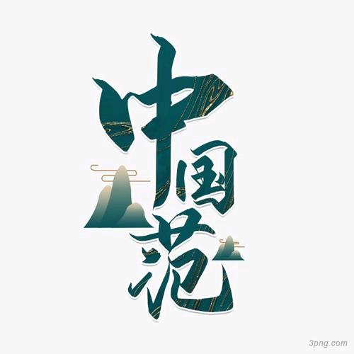 王者风范🇨🇳