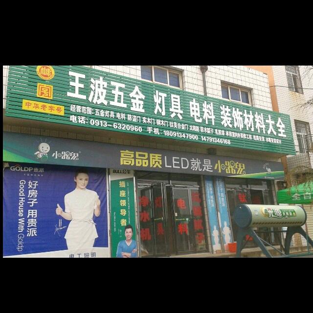 王波五金灯具店