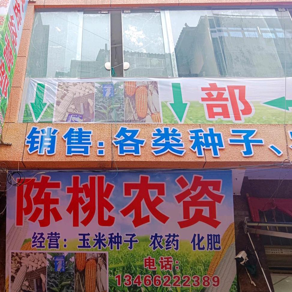 以勒农贸市场陈桃农资经营部